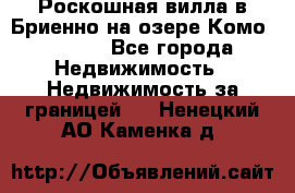 Роскошная вилла в Бриенно на озере Комо        - Все города Недвижимость » Недвижимость за границей   . Ненецкий АО,Каменка д.